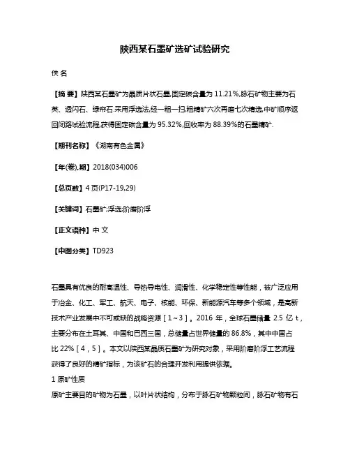 陕西某石墨矿选矿试验研究