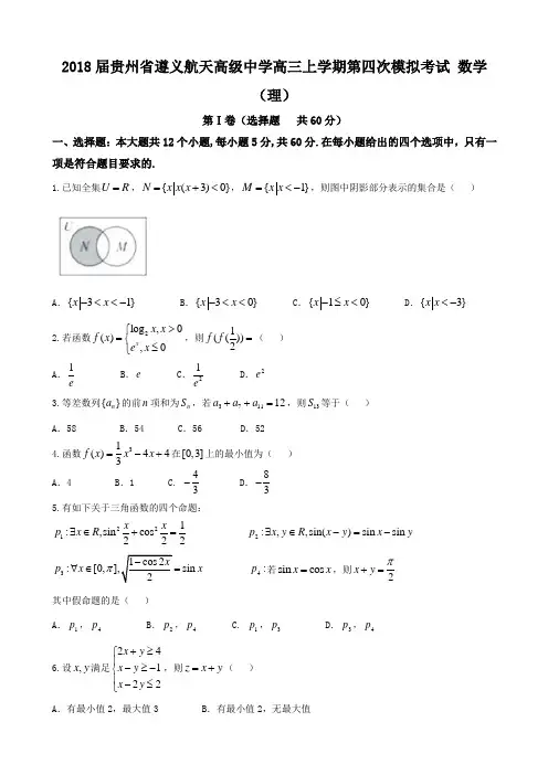 2018届贵州省遵义航天高级中学高三上学期第四次模拟考试 数学(理) Word版 含答案