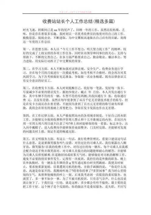 收费站站长个人工作总结(精选多篇)