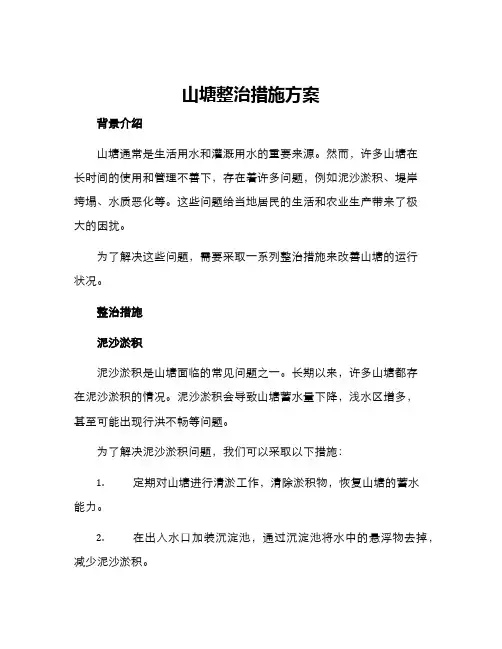 山塘整治措施方案