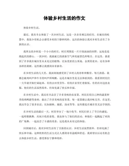 体验乡村生活的作文