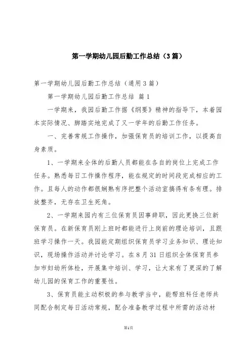 第一学期幼儿园后勤工作总结(3篇)