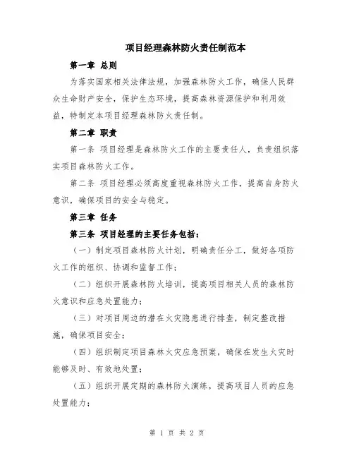 项目经理森林防火责任制范本
