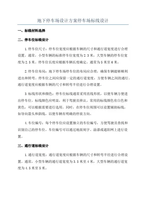 地下停车场设计方案停车场标线设计