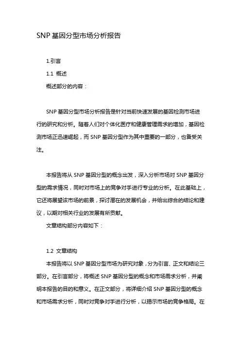 SNP基因分型市场分析报告