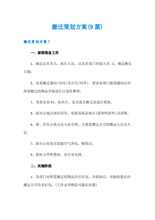 搬迁策划方案(9篇)