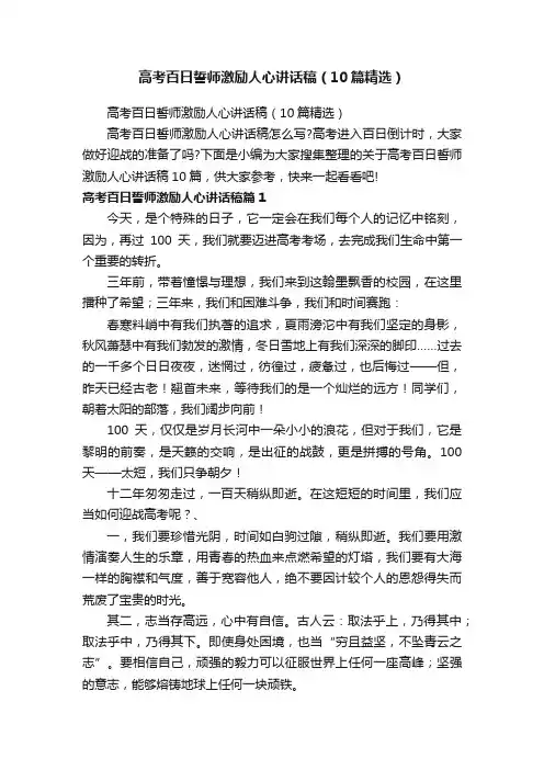 高考百日誓师激励人心讲话稿（10篇精选）