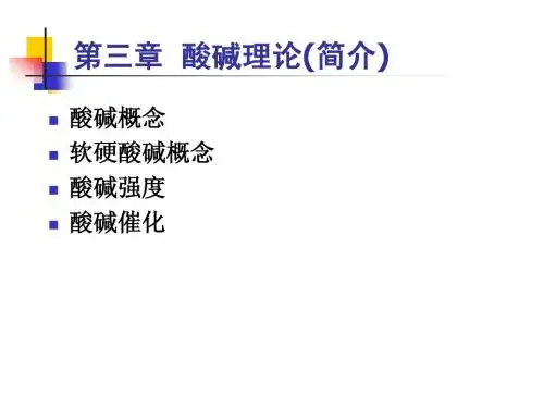 第3章酸碱理论