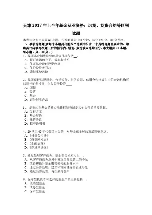 天津2017年上半年基金从业资格：远期、期货合约等区别试题