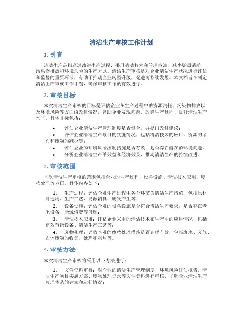 清洁生产审核工作计划