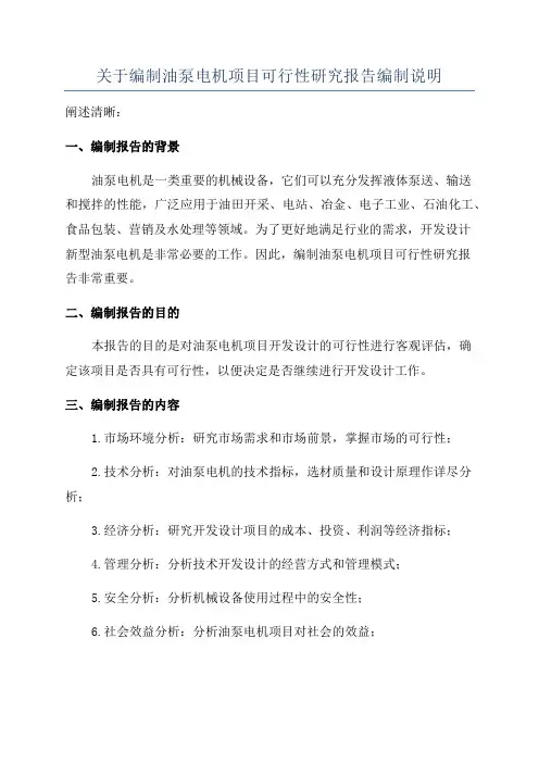 关于编制油泵电机项目可行性研究报告编制说明