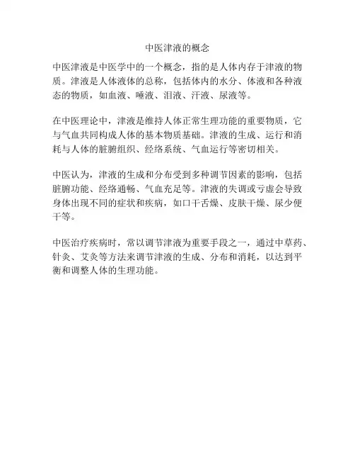 中医津液的概念