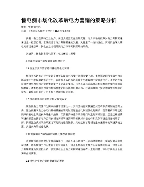售电侧市场化改革后电力营销的策略分析