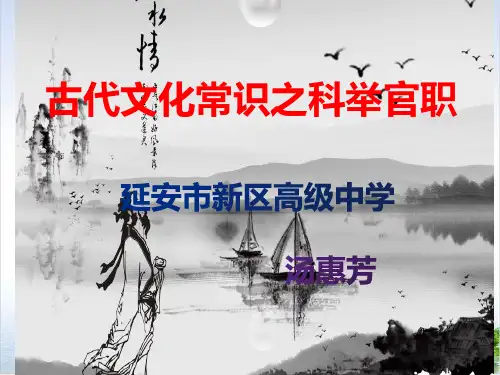古代文化常识之科举官职介绍课件48张