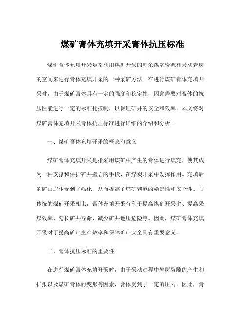 煤矿膏体充填开采膏体抗压标准