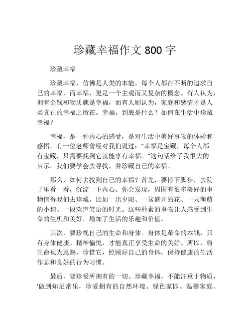 珍藏幸福作文800字