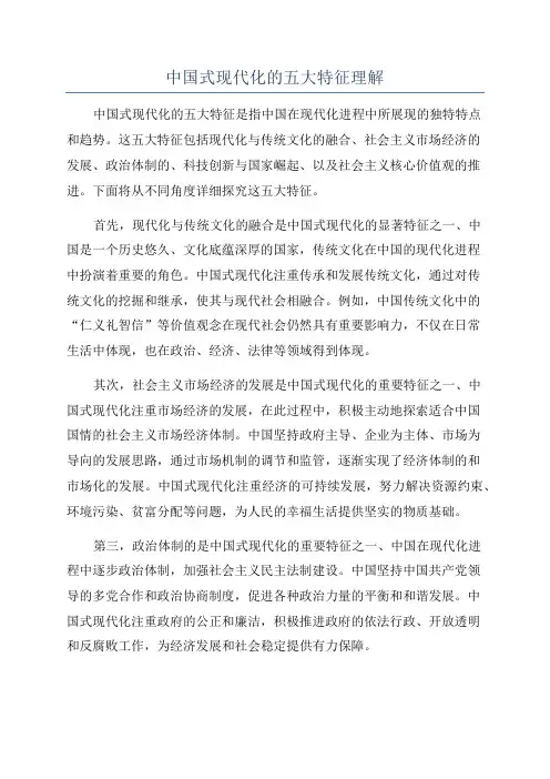 中国式现代化的五大特征理解