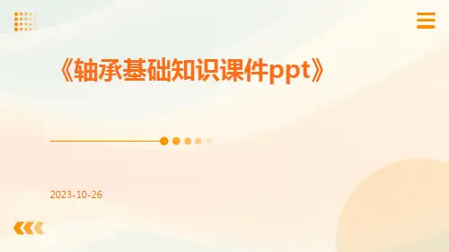 轴承基础知识课件ppt