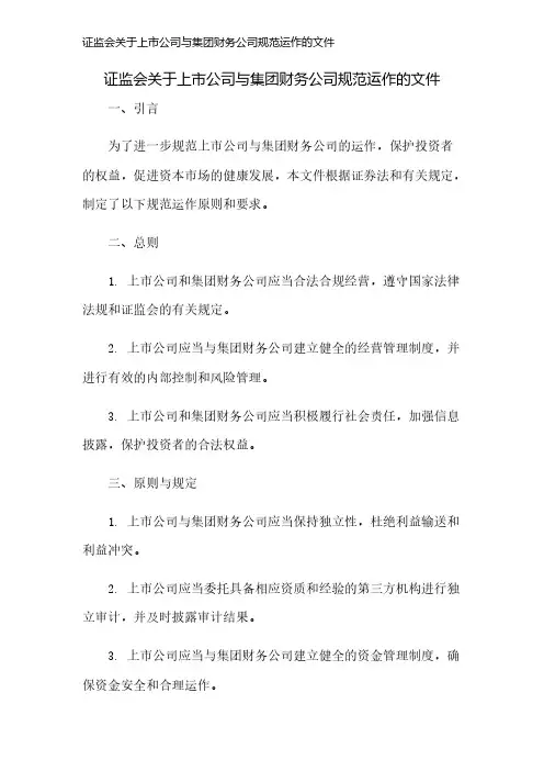 证监会关于上市公司与集团财务公司规范运作的文件