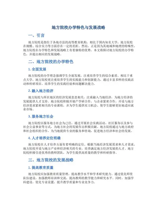 地方院校办学特色与发展战略