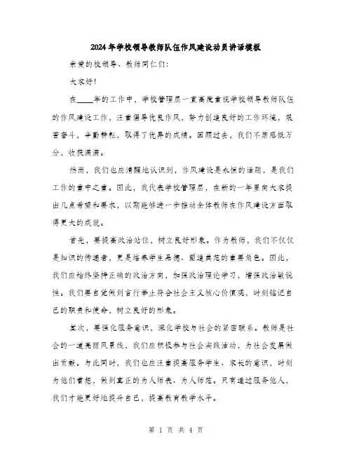 2024年学校领导教师队伍作风建设动员讲话模板(二篇)