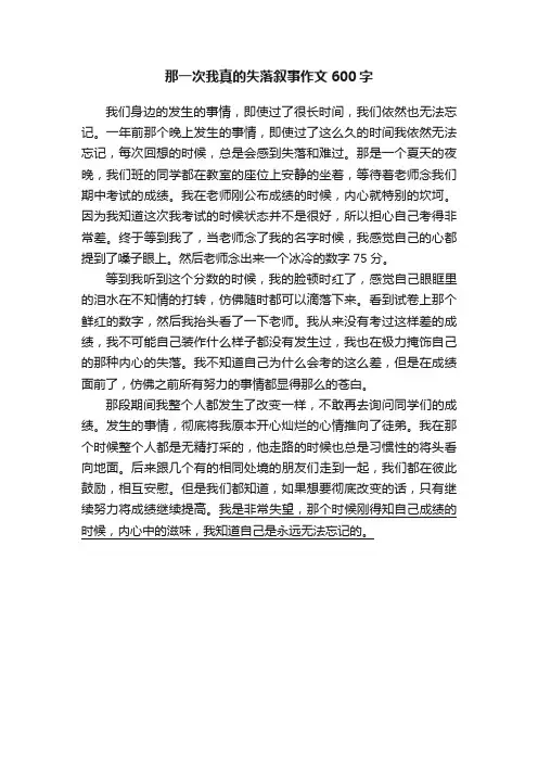 那一次我真的失落叙事作文600字
