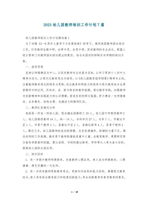 2023幼儿园教师培训工作计划7篇