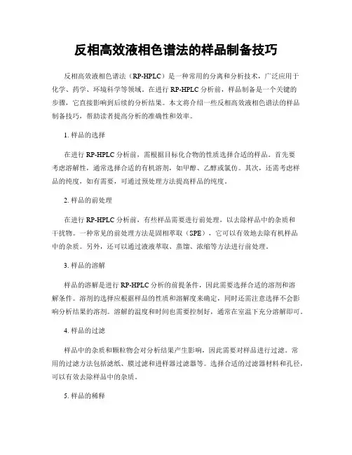 反相高效液相色谱法的样品制备技巧