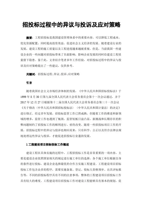 招投标过程中的异议与投诉及应对策略
