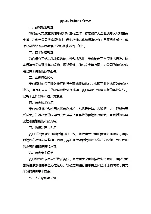 信息化 标准化工作情况