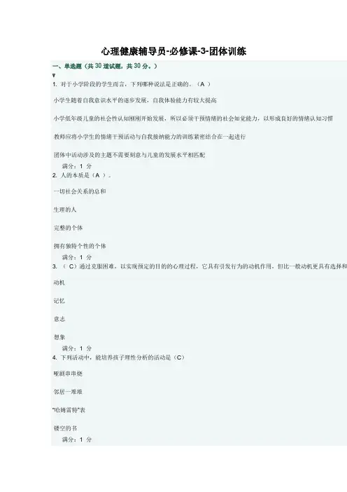 心理健康辅导员-团体训练-2-