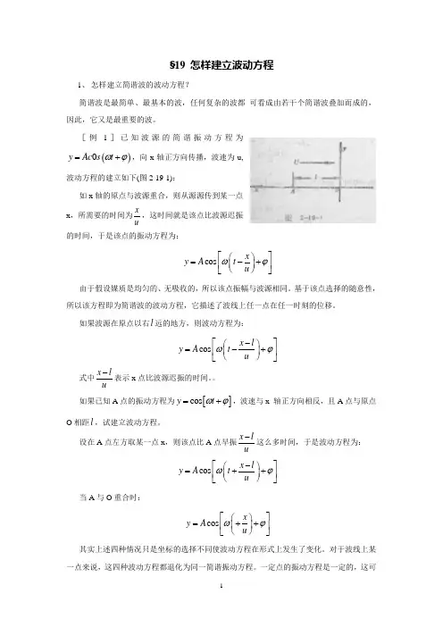 §19 怎样建立波动方程