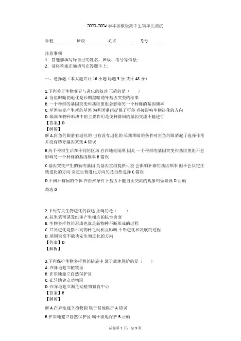 2023-2024学年高中生物苏教版必修2第5章 生物的进化单元测试(含答案解析)