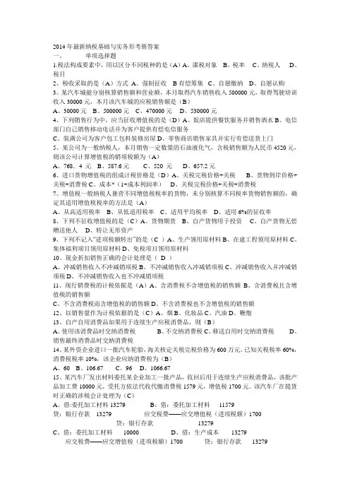 2014年最新纳税基础与实务形考册答案