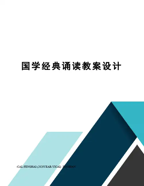 国学经典诵读教案设计