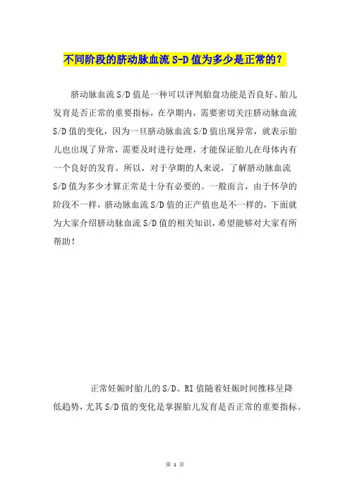 不同阶段的脐动脉血流S-D值为多少是正常的？