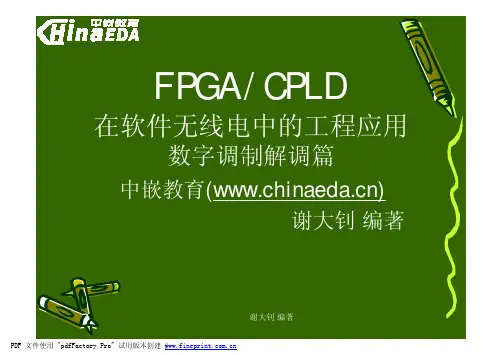 FPGA在软件无线电中的工程应用之数字调制解调篇