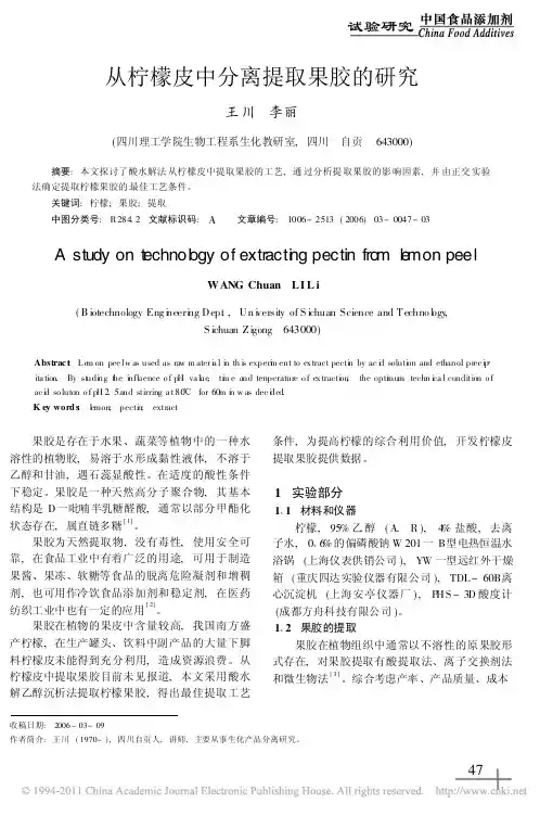 从柠檬皮中分离提取果胶的研究2006