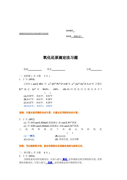 氧化还原滴定法习题