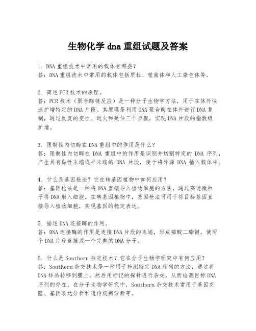 生物化学dna重组试题及答案
