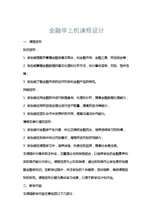 金融学上机课程设计