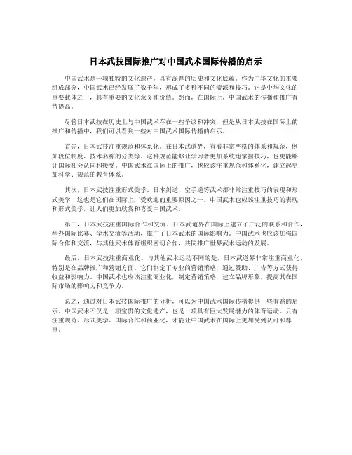 日本武技国际推广对中国武术国际传播的启示