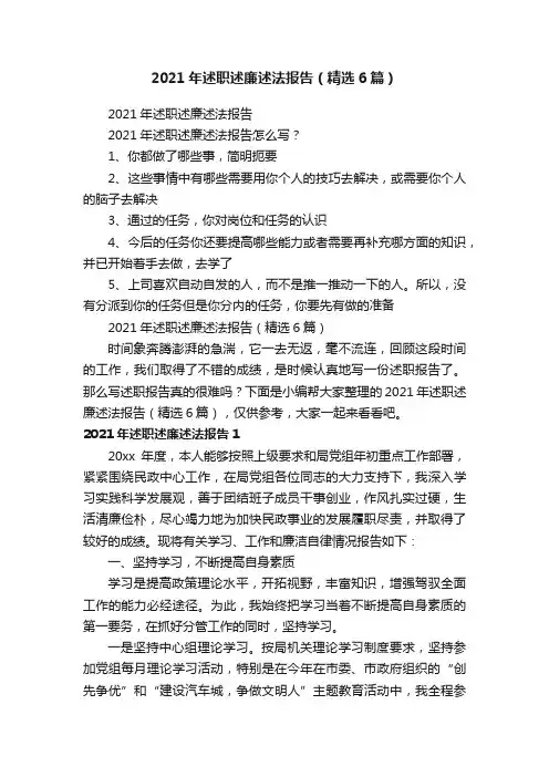 2021年述职述廉述法报告（精选6篇）