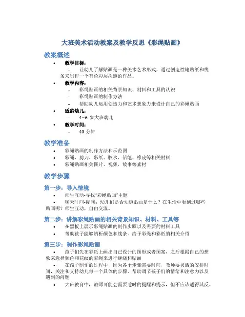 大班美术活动教案及教学反思《彩绳贴画》