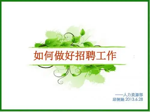 如何做好招聘工作及招聘误区讲义PPT课件( 76页)