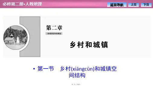 新教材人教版地理必修第二册课件第二章第一节乡村和城镇空间结构