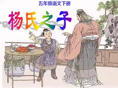 统编版小学语文五年级下册《杨氏之子》PPT课件