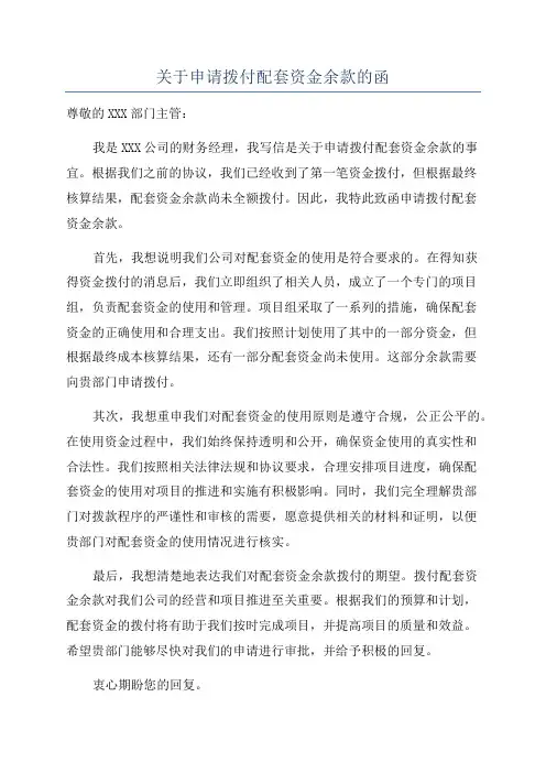关于申请拨付配套资金余款的函