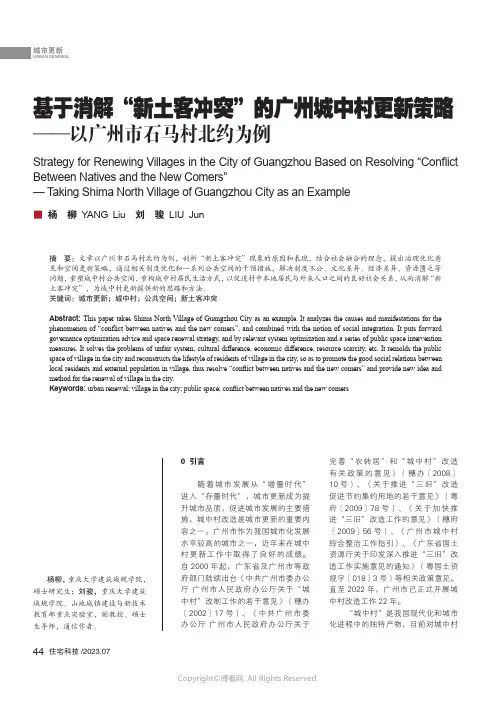 基于消解“新土客冲突”的广州城中村更新策略——以广州市石马村北约为例