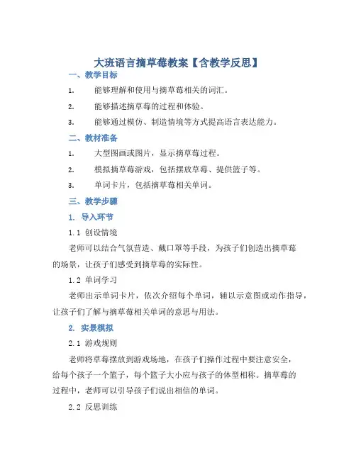 大班语言摘草莓教案【含教学反思】 (2)